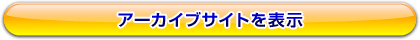 �A�[�J�C�u�T�C�g��\��