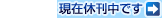 現在休刊中です 現在休刊中です