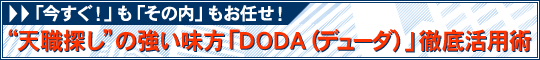 �g�V�E�T���h�̋��������uDODA�i�f���[�_�j�v�O�ꊈ�p�p