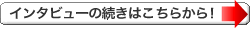 �C���^�r���[�̑����͂����炩��I