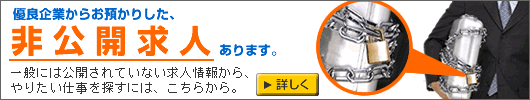 非公開の求人情報とは?