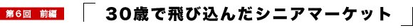 30�΂Ŕ�э��񂾃V�j�A�}�[�P�b�g
