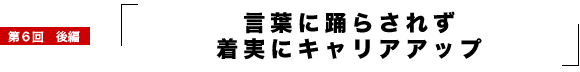 ���t�ɗx�炳�ꂸ�����ɃL�����A�A�b�v