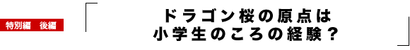 ドラゴン桜の原点は小学生のころの経験?