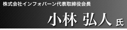 株式会社インフォバーン代表取締役会長 小林弘人