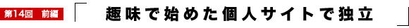 ��Ŏn�߂��l�T�C�g�œƗ� 