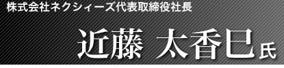 株式会社ネクシィーズ代表取締役社長 近藤太香巳氏