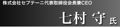 株式会社セプテーニ代表取締役会長兼CEO 七村 守氏