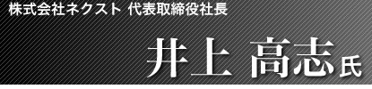株式会社ネクスト 代表取締役社長 井上 高志