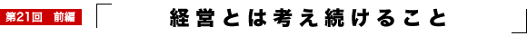 �o�c�Ƃ͍l�������邱��