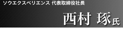 ソウエクスペリエンス 代表取締役社長 西村 琢