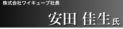 株式会社ワイキューブ社長 安田 佳生