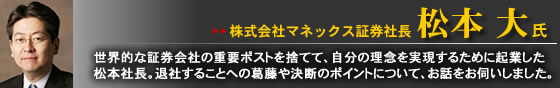 株式会社マネックス証券社長 松本大氏