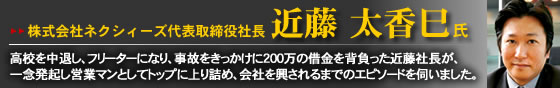 株式会社ネクシィーズ代表取締役社長 近藤太香巳氏