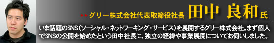 グリー株式会社代表取締役社長 田中良和氏