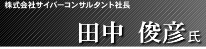 �T�C�o�[�R���T���^���g�В� �c���r�F
