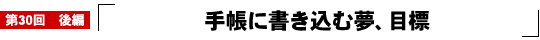手帳に書き込む夢、目標