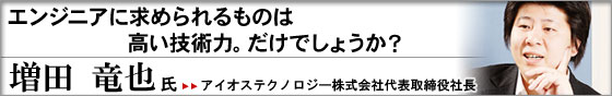 アイオステクノロジー株式会社 代表取締役社長 増田 竜也