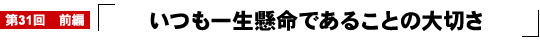 いつも一生懸命であることの大切さ