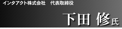 �C���^�A�N�g������ЎВ����c�C