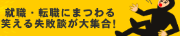 就職・転職にまつわる笑える失敗談が大集合!