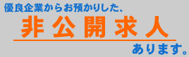 優良企業からお預かりした非公開求人あります。