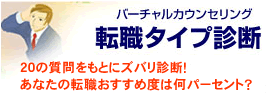 バーチャルカウンセリング 転職タイプ診断