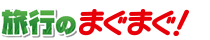 旅行のまぐまぐ! 旅行のまぐまぐ!