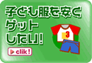 カワイイ子ども服を安くゲットしたい!! カワイイ子ども服を安くゲットしたい!!