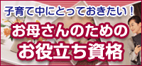 お母さんのためのお役立ち資格 お母さんのためのお役立ち資格