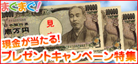 プレゼントキャンペーン特集