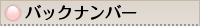 �o�b�N�i���o�[