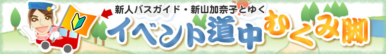 �V�l�o�X�K�C�h�E�V�R���ގq�Ƃ䂭�C�x���g�����ނ��݋r
