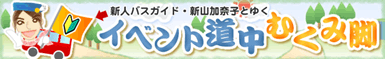 �V�l�o�X�K�C�h�E�V�R���ގq�Ƃ䂭�C�x���g�����ނ��݋r