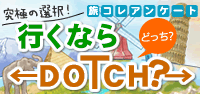���R���A���P�[�g�@���ɂ̑I���I�s���Ȃ�DOTCH�H