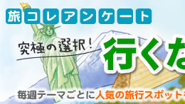 旅コレアンケート 究極の選択!行くならDOTCH?