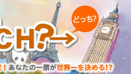 毎週テーマごとに人気の旅行スポットを比較!読者さんの人気投票でNo.1を決定!あなたの一票が世界一を決める!?