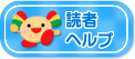 �ǎ҃w���v