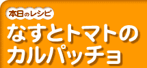 �Ȃ��ƃg�}�g�̃J���p�b�`��