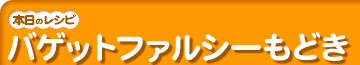�o�Q�b�g�t�@���V�[���ǂ�