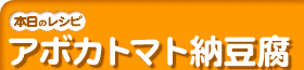 アボカトマト納豆腐