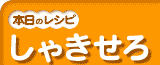 しゃきせろ