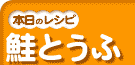 鮭とうふ