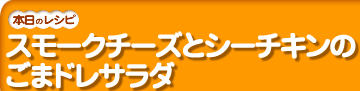 �X���[�N�`�[�Y�ƃV�[�`�L���̂��܃h���T���_