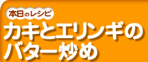 �J�L�ƃG�����M�̃o�^�[�u��