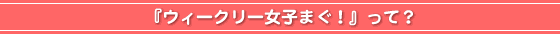�ŐV�̓��e�͖��T�ؗj���s�́w�E�B�[�N���[���q�܂��I�x�ɂāI