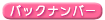 �o�b�N�i���o�[