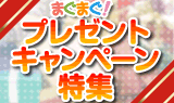 豪華商品が当たる！プレゼントキャンペーン特集