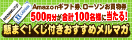 懸まぐ!くじ付きおすすめメルマガ