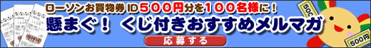 懸まぐ!くじ付きおすすめメルマガ